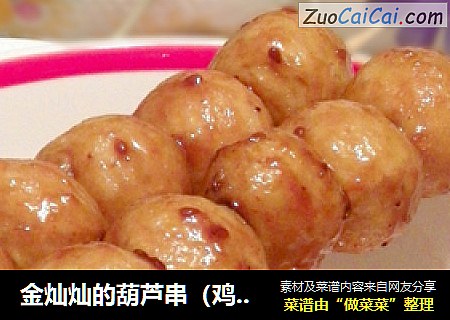 金灿灿的葫芦串（鸡丸）