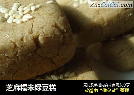 芝麻糯米绿豆糕