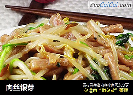 肉丝银芽