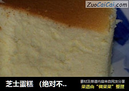 芝士蛋糕 （绝对不回缩）