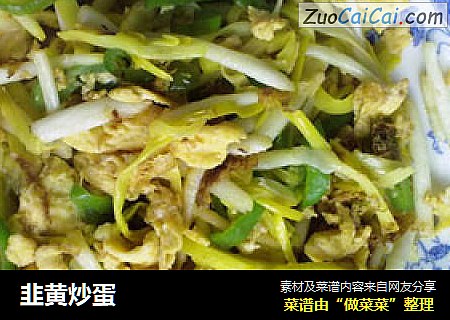 韭黄炒蛋
