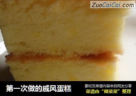 第一次做的戚风蛋糕