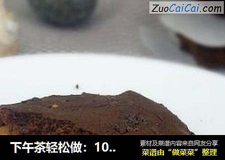 下午茶轻松做：100%全麦布朗尼