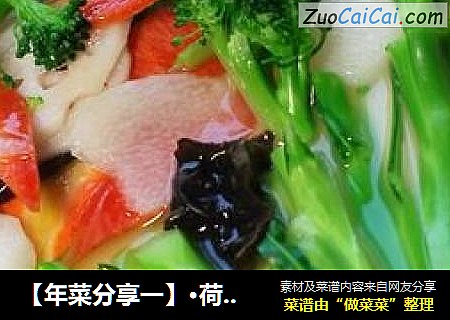 【年菜分享一】·荷塘素影 ——【鲍鱼汁浸时蔬】