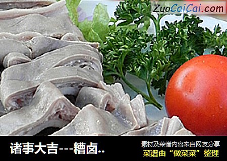 诸事大吉---糟卤猪肚