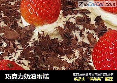 巧克力奶油蛋糕