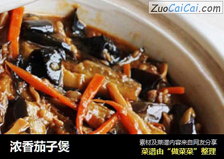 浓香茄子煲