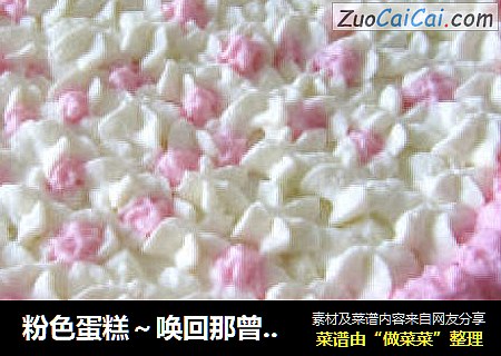 粉色蛋糕～唤回那曾经的年少时光