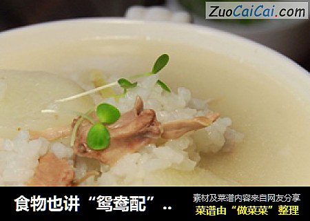 食物也讲“鸳鸯配” ——【鸭肉山药粥】