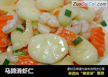 马蹄滑虾仁