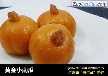 黄金小南瓜