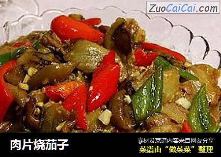 肉片烧茄子