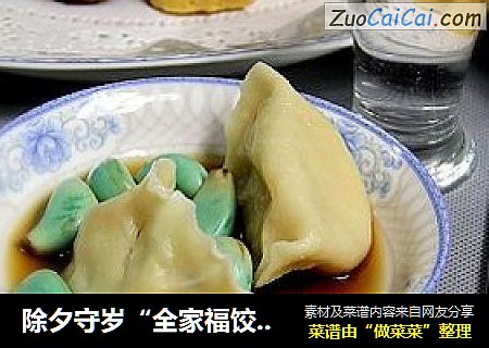 除夕守岁“全家福饺子”