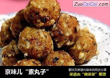 京味儿“素丸子”