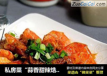 私房菜“蒜香甜辣焅大虾”