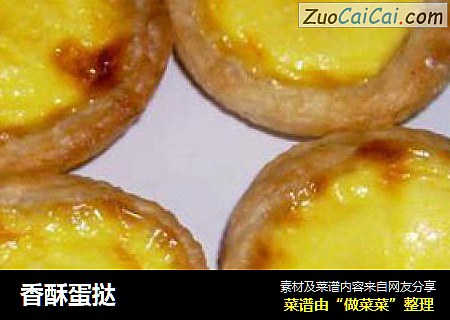 香酥蛋挞