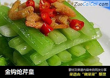 金钩炝芹皇