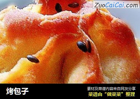烤包子