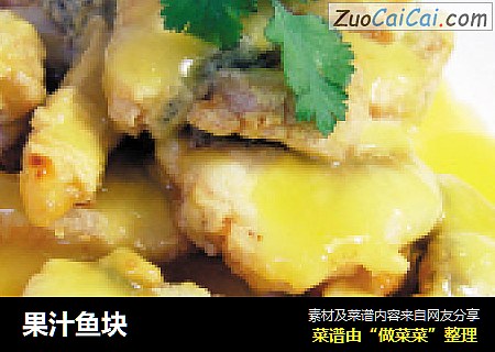 果汁鱼块
