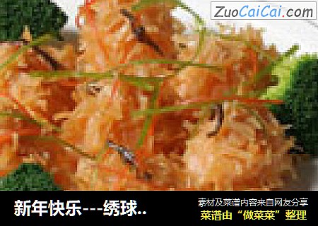 新年快乐---绣球干贝
