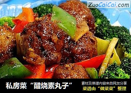 私房菜“醋烧素丸子”