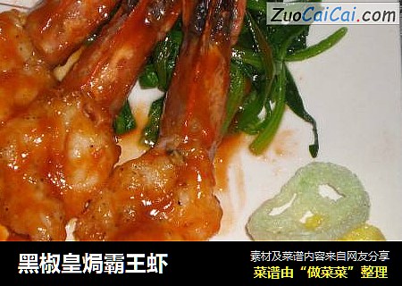 黑椒皇焗霸王虾