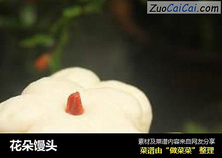 花朵馒头