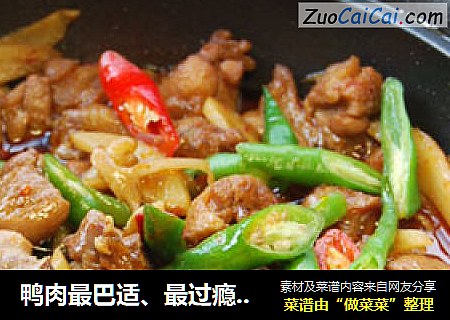 鸭肉最巴适、最过瘾的私房做法 ——【子姜焖鸭煲】