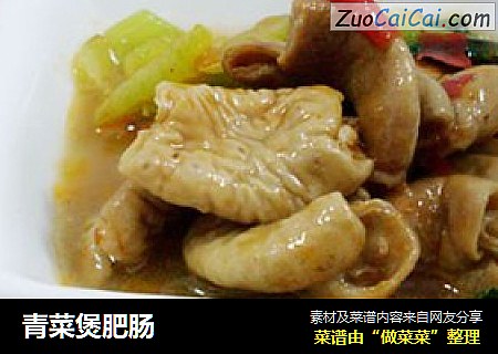 青菜煲肥肠