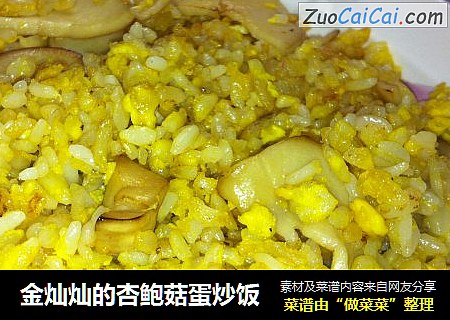 金灿灿的杏鲍菇蛋炒饭