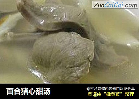 百合猪心甜汤