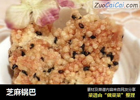 芝麻锅巴