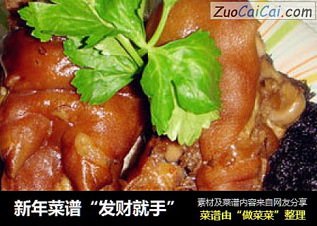 新年菜谱“发财就手”