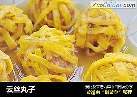 云丝丸子