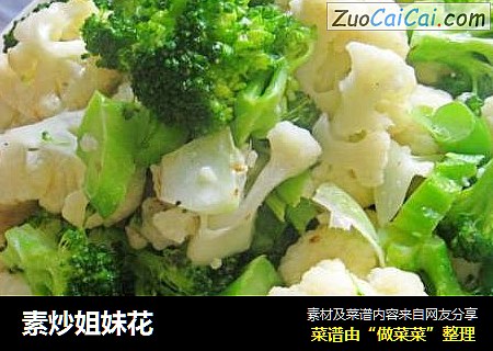 素炒姐妹花
