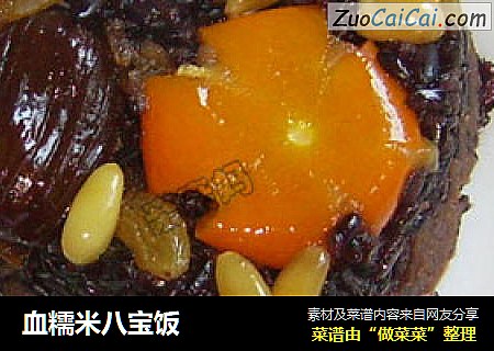 血糯米八宝饭