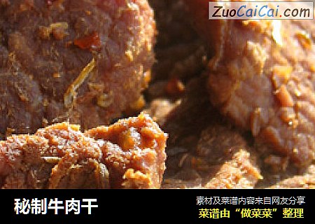 秘制牛肉干
