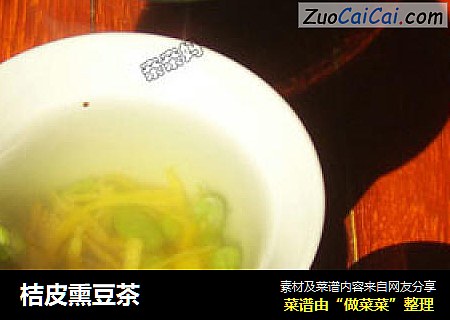 桔皮熏豆茶