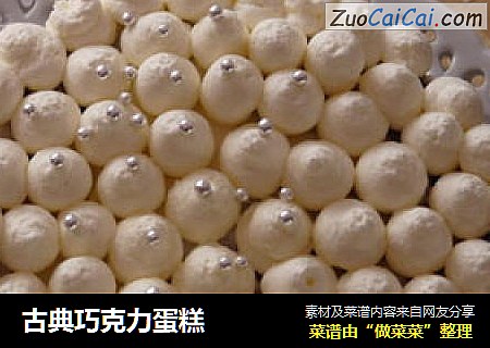 古典巧克力蛋糕