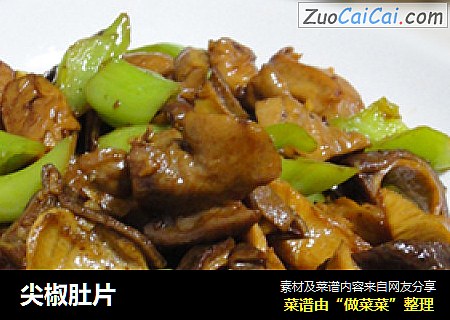 尖椒肚片