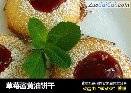 草莓酱黄油饼干