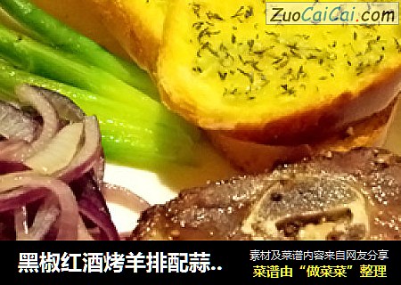 黑椒红酒烤羊排配蒜香面包