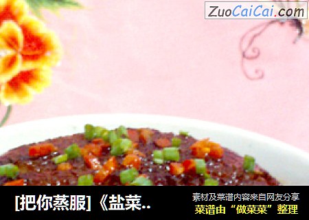 [把你蒸服]《盐菜扣肉》