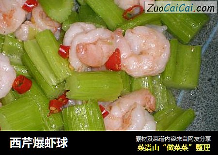 西芹爆虾球