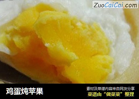 鸡蛋炖苹果