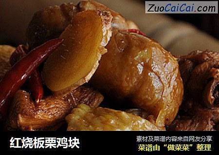 红烧板栗鸡块