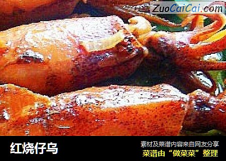 红烧仔乌