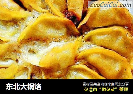 东北大锅烙