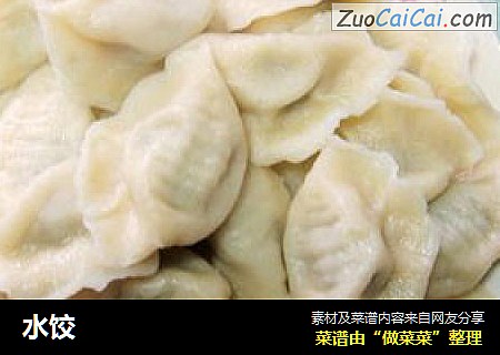 水饺