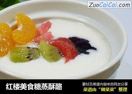 红楼美食糖蒸酥酪